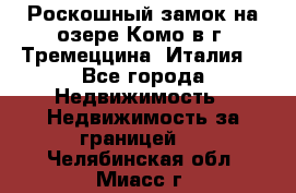 Роскошный замок на озере Комо в г. Тремеццина (Италия) - Все города Недвижимость » Недвижимость за границей   . Челябинская обл.,Миасс г.